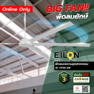 EILON พัดลมเพดานอุตสาหกรรม รุ่น CF56-3W สีขาว