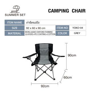 SUMMER SET เก้าอี้แคมป์ปิ้ง รุ่น YOKO-04 ขนาด 92x60x60 ซม. สีเทา