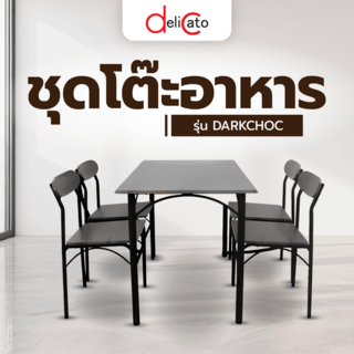 DELICATO ชุดโต๊ะอาหาร 4 ที่นั่ง รุ่น DARKCHOC โต๊ะ : 70x110x75.5 ซม. เก้าอี้ : 43.5x42x77.5 ซม. สีน้ำตาลเข้ม