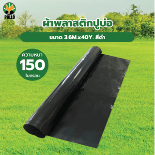 POLLO ผ้าพลาสติกปูบ่อ รุ่นLD153640B ขนาด 3.6M.x40Y. 150ไมครอน สีดำ