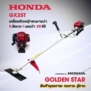 เครื่องตัดหญ้าสะพายบ่า 4 จังหวะ 25ซี.ซี.HONDA GX25T(จานยาว)-ตัวเครื่อง
