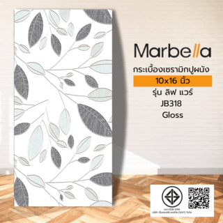 Marbella กระเบื้องเซรามิคปูผนัง 10x16 นิ้ว รุ่น ลิฟ แวร์ รุ่นJB318 Gloss (15P)