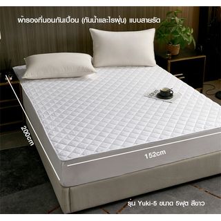 Truffle ผ้ารองที่นอนกันเปื้อน (กันน้ำและไรฝุ่น) แบบสายรัด รุ่น Yuki-5 ขนาด 152x200x2 ซม. (5ฟุต) สีขาว