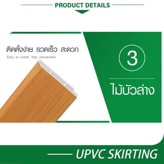 GREAT WOOD ไม้บัวล่างUPVC รุ่นZDF100-BE 1.8x9.8x300ซม สีบีช