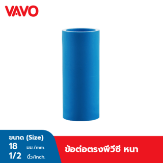 VAVO ข้อต่อตรง หนา 1/2