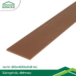 ดูร่าวัน ไม้ฝา 0.8x20x400 ซม. สีสักทอง