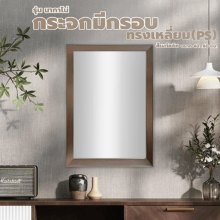 Nice กระจกมีกรอบทรงเหลี่ยม (PS) รุ่น นากาโน่ ขนาด 40x60 ซม. สีเมทัลลิค