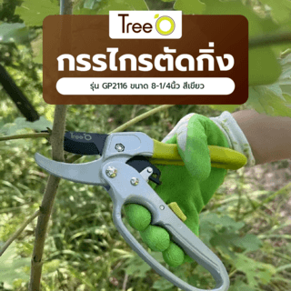 Tree’O กรรไกรตัดกิ่ง รุ่นGP2116 ขนาด 8-1/4นิ้ว สีเขียว