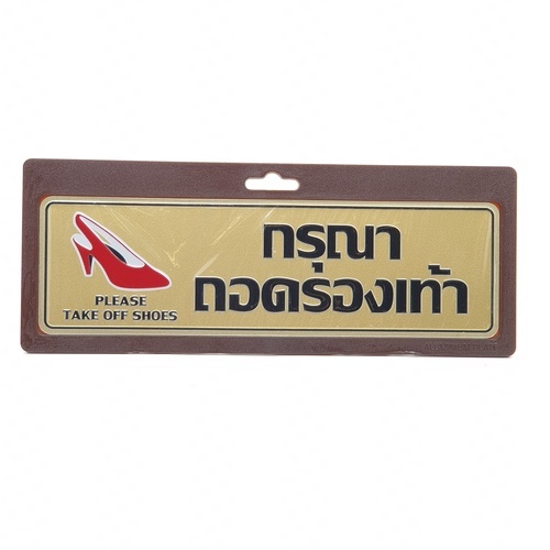 ป้ายอลูฯ SGB9101-29 กรุณาถอดรองเท้า ขนาด 7.5x25 ซม. สีทอง