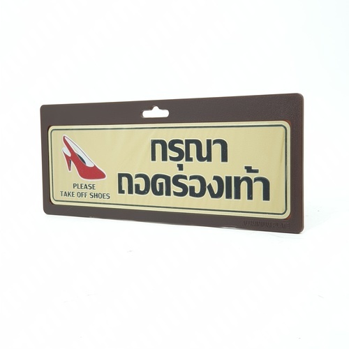 ป้ายอลูฯ SGB9101-29 กรุณาถอดรองเท้า ขนาด 7.5x25 ซม. สีทอง