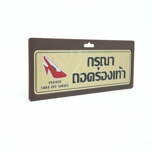 ป้ายอลูฯ SGB9101-29 กรุณาถอดรองเท้า ขนาด 7.5x25 ซม. สีทอง
