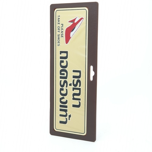 ป้ายอลูฯ SGB9101-29 กรุณาถอดรองเท้า ขนาด 7.5x25 ซม. สีทอง