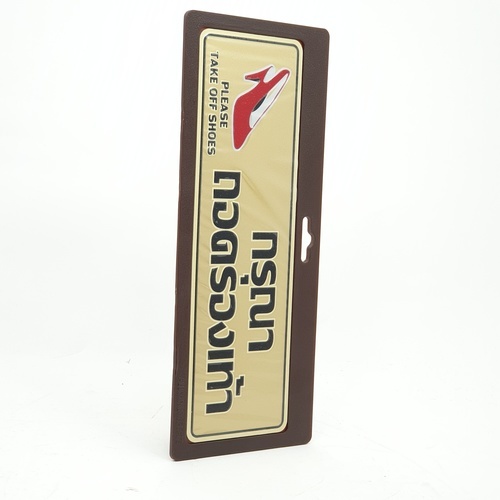 ป้ายอลูฯ SGB9101-29 กรุณาถอดรองเท้า ขนาด 7.5x25 ซม. สีทอง