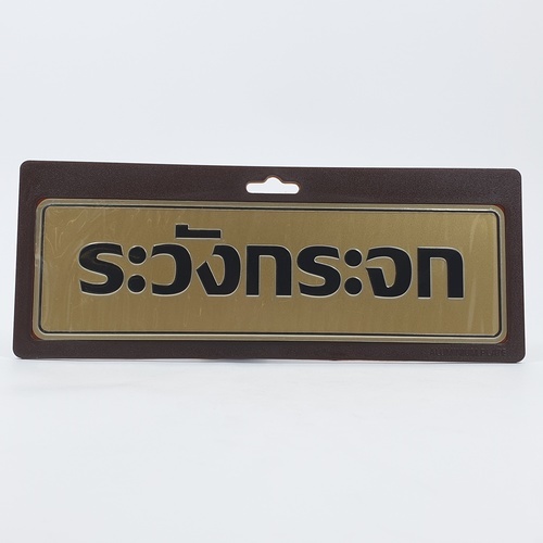 ป้ายอลูฯ SGB9101-33(ระวังกระจก สีทอง ขนาด 7.5x25 ซม.)