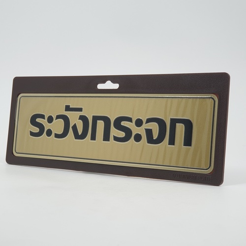 ป้ายอลูฯ SGB9101-33(ระวังกระจก สีทอง ขนาด 7.5x25 ซม.)