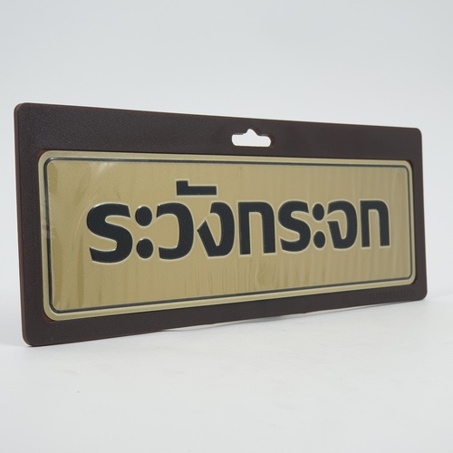 ป้ายอลูฯ SGB9101-33(ระวังกระจก สีทอง ขนาด 7.5x25 ซม.)