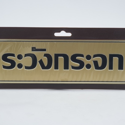 ป้ายอลูฯ SGB9101-33(ระวังกระจก สีทอง ขนาด 7.5x25 ซม.)