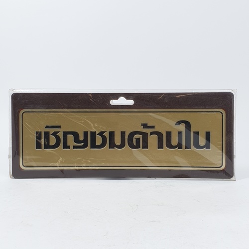 ป้ายอลูฯ SGB9101-65(เชิญชมด้านใน สีทอง ขนาด 7.5x25 ซม.)