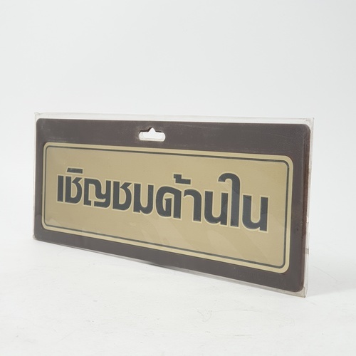 ป้ายอลูฯ SGB9101-65(เชิญชมด้านใน สีทอง ขนาด 7.5x25 ซม.)