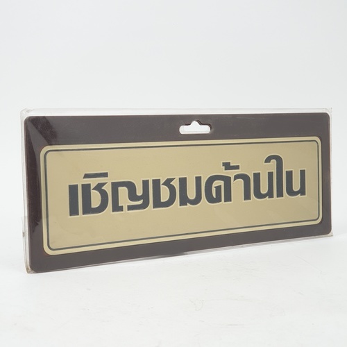 ป้ายอลูฯ SGB9101-65(เชิญชมด้านใน สีทอง ขนาด 7.5x25 ซม.)