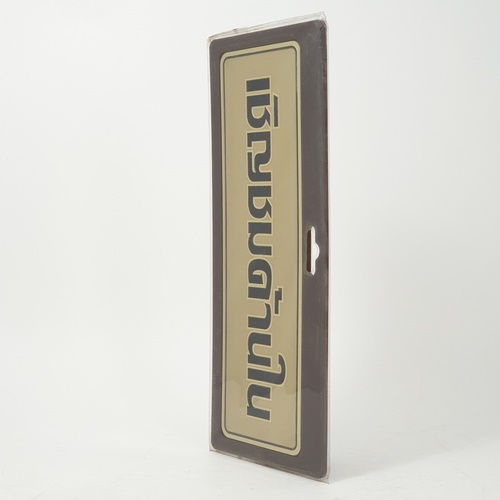 ป้ายอลูฯ SGB9101-65(เชิญชมด้านใน สีทอง ขนาด 7.5x25 ซม.)