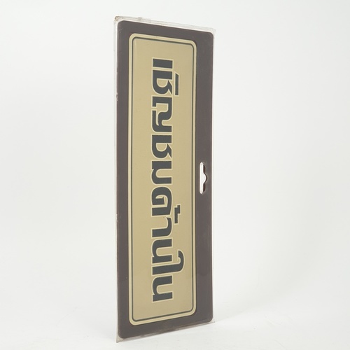 ป้ายอลูฯ SGB9101-65(เชิญชมด้านใน สีทอง ขนาด 7.5x25 ซม.)