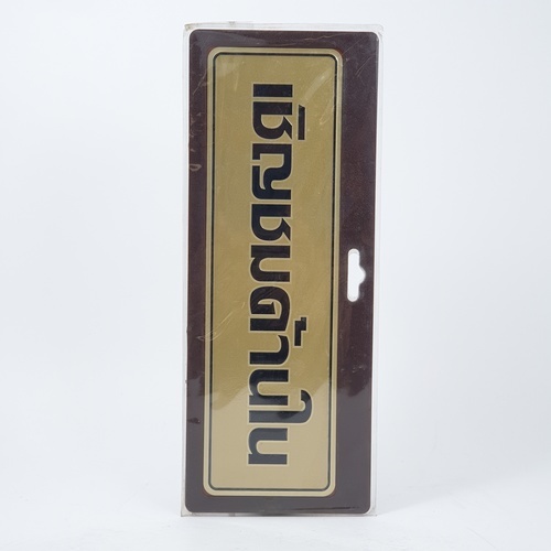 ป้ายอลูฯ SGB9101-65(เชิญชมด้านใน สีทอง ขนาด 7.5x25 ซม.)