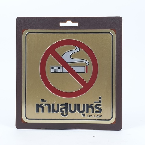 ป้ายอลูฯ SGB9101-37(ห้ามสูบบุหรี่ สีทอง ขนาด 15x15 ซม.)