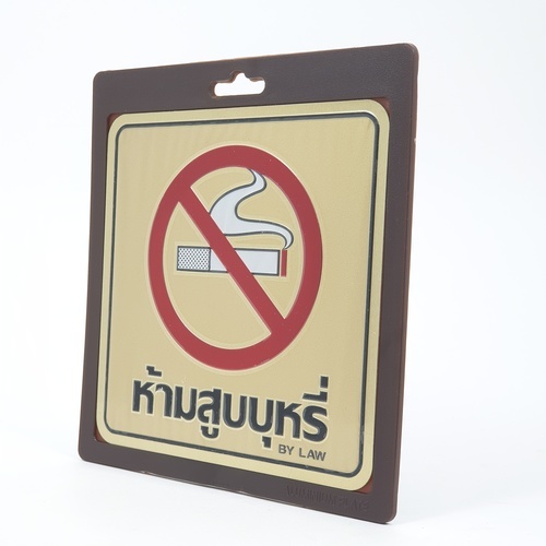 ป้ายอลูฯ SGB9101-37(ห้ามสูบบุหรี่ สีทอง ขนาด 15x15 ซม.)