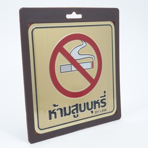ป้ายอลูฯ SGB9101-37(ห้ามสูบบุหรี่ สีทอง ขนาด 15x15 ซม.)