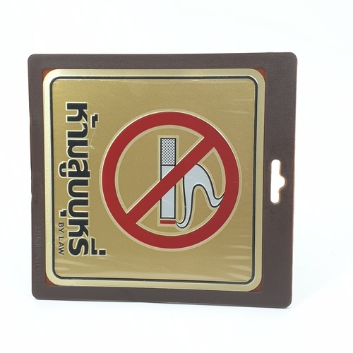 ป้ายอลูฯ SGB9101-37(ห้ามสูบบุหรี่ สีทอง ขนาด 15x15 ซม.)