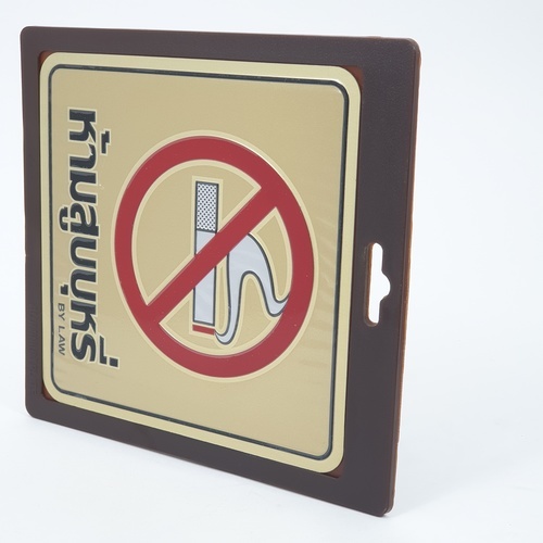 ป้ายอลูฯ SGB9101-37(ห้ามสูบบุหรี่ สีทอง ขนาด 15x15 ซม.)