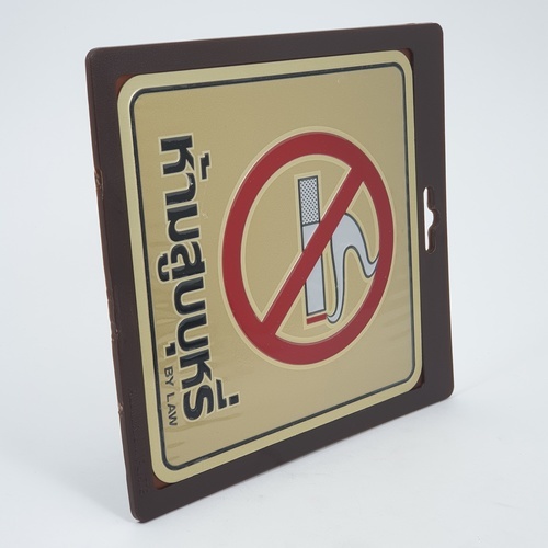 ป้ายอลูฯ SGB9101-37(ห้ามสูบบุหรี่ สีทอง ขนาด 15x15 ซม.)