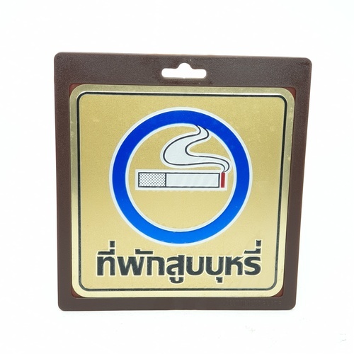 ป้ายอลูฯ SGB9101-39(ที่พักสูบบุหรี่ สีทอง ขนาด 15x15 ซม.)