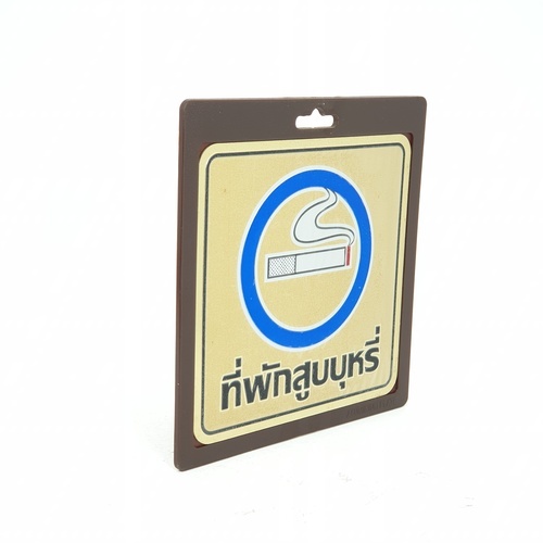 ป้ายอลูฯ SGB9101-39(ที่พักสูบบุหรี่ สีทอง ขนาด 15x15 ซม.)