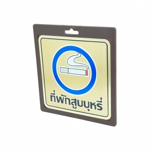 ป้ายอลูฯ SGB9101-39(ที่พักสูบบุหรี่ สีทอง ขนาด 15x15 ซม.)