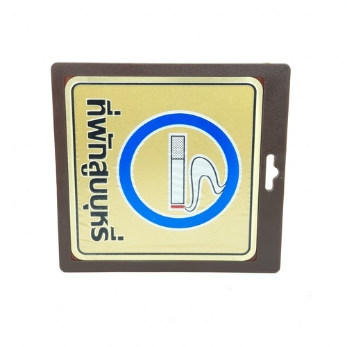 ป้ายอลูฯ SGB9101-39(ที่พักสูบบุหรี่ สีทอง ขนาด 15x15 ซม.)