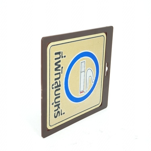 ป้ายอลูฯ SGB9101-39(ที่พักสูบบุหรี่ สีทอง ขนาด 15x15 ซม.)