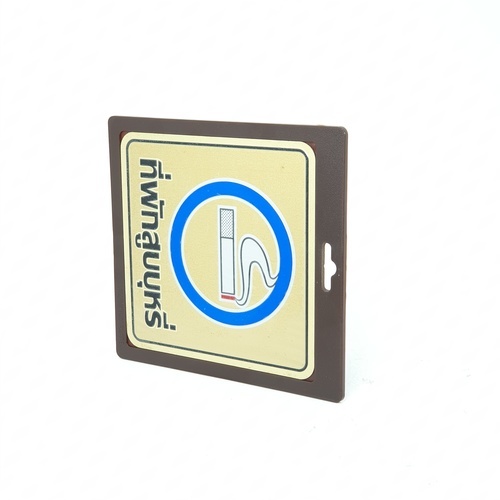 ป้ายอลูฯ SGB9101-39(ที่พักสูบบุหรี่ สีทอง ขนาด 15x15 ซม.)
