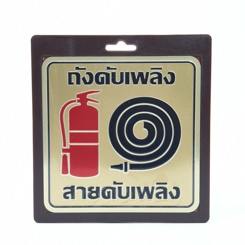 ป้ายอลูฯ SGB9101-50(ถังดับเพลิง สีทอง ขนาด 15x15 ซม.)