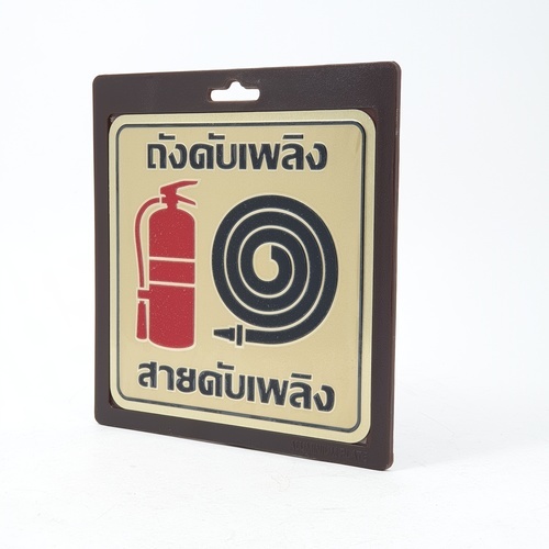 ป้ายอลูฯ SGB9101-50(ถังดับเพลิง สีทอง ขนาด 15x15 ซม.)