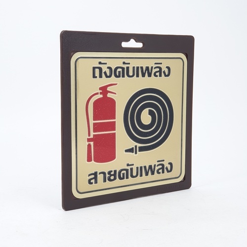 ป้ายอลูฯ SGB9101-50(ถังดับเพลิง สีทอง ขนาด 15x15 ซม.)