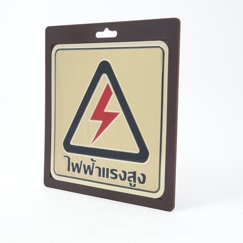 ป้ายอลูฯ SGB9101-51(ไฟฟ้าแรงสูง สีทอง ขนาด 15x15 ซม.)