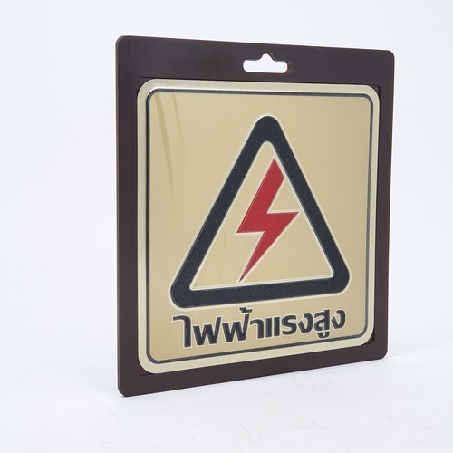 ป้ายอลูฯ SGB9101-51(ไฟฟ้าแรงสูง สีทอง ขนาด 15x15 ซม.)