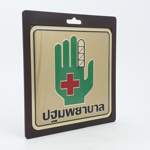 ป้ายอลูฯ SGB9101-52(ปฐมพยาบาล สีทอง ขนาด 15x15 ซม.)