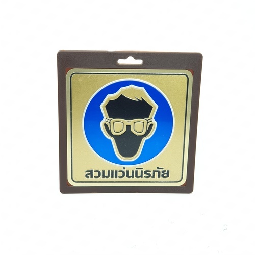 ป้ายอลูฯ SGB9101-53(สวมแว่นนิรภัย สีทอง ขนาด 15x15 ซม.)