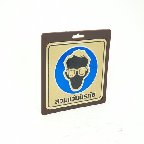 ป้ายอลูฯ SGB9101-53(สวมแว่นนิรภัย สีทอง ขนาด 15x15 ซม.)