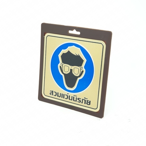 ป้ายอลูฯ SGB9101-53(สวมแว่นนิรภัย สีทอง ขนาด 15x15 ซม.)