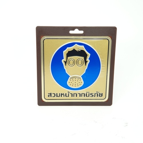 ป้ายอลูฯ SGB9101-55(สวมหน้ากากนิรภัย สีทอง ขนาด 15x15 ซม.)