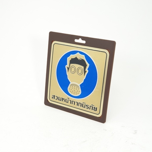 ป้ายอลูฯ SGB9101-55(สวมหน้ากากนิรภัย สีทอง ขนาด 15x15 ซม.)